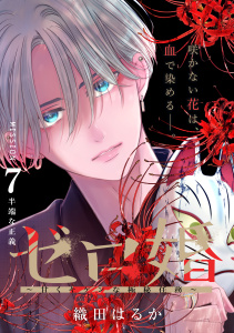 新刊【漫画】ゼロ婚　～甘くキケンな極秘任務～［ｃｏｍｉｃ　ｔｉｎｔ］　分冊版（７）raw,無料,織田はるか（著）,講談社