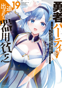 新刊【漫画】勇者パーティを追い出された器用貧乏　～パーティ事情で付与術士をやっていた剣士、万能へと至る～（19）,raw,無料,都神樹（原作）,きさらぎゆり（その他）,よねぞう（著）,講談社