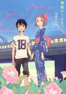 【期間限定　試し読み増量版　閲覧期限2026年4月12日】神様がうそをつく。の表紙