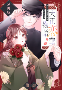 新刊【無料漫画】【期間限定　試し読み増量版　閲覧期限2026年2月7日】大正恋華物語　ベツフレプチraw,無料,蘭那（著）,講談社
