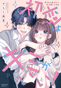 新刊【漫画】初恋はキミがいい！,raw,無料,やもと風夏（著）,講談社