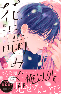 新刊【漫画】花に噛みぐせ　分冊版（15）raw,無料,壱コトコ（著）,講談社
