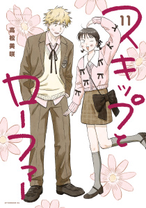 スキップとローファー（11）無料マンガ表紙,raw