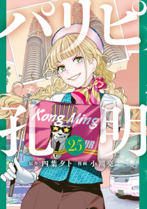 新刊【少年・青年漫画】パリピ孔明（25）,raw,無料,四葉夕卜,小川亮（著）,講談社