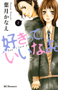 【期間限定　無料お試し版　閲覧期限2026年4月5日】好きっていいなよ。（２）の表紙