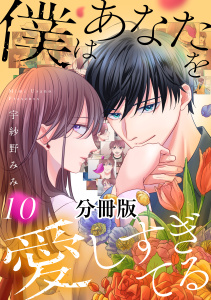 新刊【漫画】僕はあなたを愛しすぎてる　分冊版（10）,raw,無料,宇紗野みみ（著）,講談社
