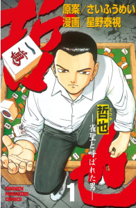 【期間限定　無料お試し版　閲覧期限2026年7月24日】哲也～雀聖と呼ばれた男～（１）の表紙