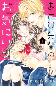 新刊【無料漫画】【期間限定　無料お試し版　閲覧期限2026年5月24日】あさひ先輩のお気にいり　分冊版（１）raw,無料,町野いろは（著）,講談社