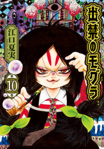出禁のモグラ（10）無料マンガ表紙,raw