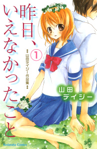 新刊【無料漫画】【期間限定　無料お試し版　閲覧期限2026年5月24日】昨日、いえなかったこと（１）raw,無料,山田デイジー（著）,講談社