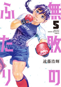 新刊【少年・青年漫画】無敗のふたり（５）,raw,無料,遠藤浩輝（著）,講談社