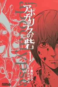 【期間限定　無料お試し版　閲覧期限2026年7月9日】アポカリプスの砦（１）の表紙