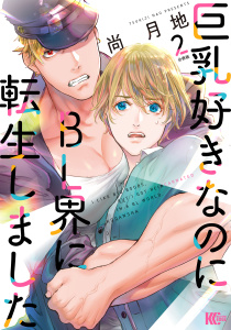 新刊【無料漫画】【期間限定　無料お試し版　閲覧期限2026年1月23日】巨乳好きなのにＢＬ界に転生しました　分冊版（２）raw,無料,尚月地（著）,講談社