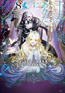 新刊【漫画】王太子様、私今度こそあなたに殺されたくないんです！　～聖女に嵌められた貧乏令嬢、二度目は串刺し回避します！～（８）raw,無料,おしばなお（著）,岡達英茉（原作）,先崎真琴（その他）,講談社