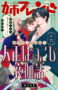 新刊【漫画】姉フレンド（118号）,raw,無料,姉フレンド編集部（著）,講談社