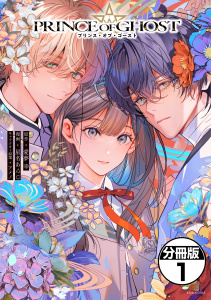 新刊【漫画】ＰＲＩＮＣＥ　ＯＦ　ＧＨＯＳＴ　分冊版（１）,raw,無料,星名あんじ（著）,アメノ（その他）,愛夢幸（原作）,講談社