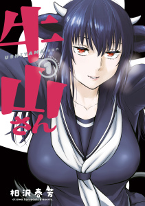 新刊【少年・青年漫画】牛山さん（１）,raw,無料,相沢春芳（著）,講談社