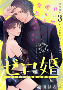 新刊【漫画】ゼロ婚　～甘くキケンな極秘任務～［ｃｏｍｉｃ　ｔｉｎｔ］　分冊版（３）raw,無料,織田はるか（著）,講談社