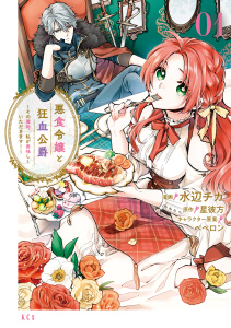【期間限定　無料お試し版　閲覧期限2025年10月13日】悪食令嬢と狂血公爵　～その魔物、私が美味しくいただきます！～（１）の表紙