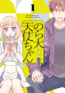 【期間限定　試し読み増量版　閲覧期限2026年6月2日】のら犬と天使ちゃん（１）の表紙
