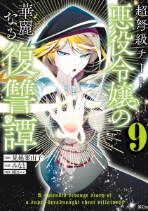 新刊【漫画】超弩級チート悪役令嬢の華麗なる復讐譚（９）raw,無料,割田コマ（著）,見延案山子（著）,みなと（原作）,講談社