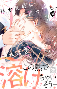 新刊【漫画】ひかえめに言っても、これは愛　プチデザ（32）raw,無料,藤もも（著）,講談社