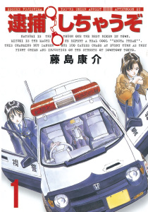 【期間限定　無料お試し版　閲覧期限2025年9月4日】逮捕しちゃうぞ＜新装版＞（１）無料マンガ表紙,raw