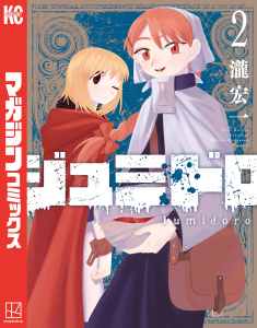 新刊【無料漫画】【期間限定　無料お試し版　閲覧期限2026年4月30日】ジュミドロ（２）raw,無料,瀧宏一（著）,講談社