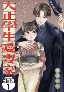【期間限定　無料お試し版　閲覧期限2025年8月7日】大正學生愛妻家　分冊版（１）無料マンガ表紙,raw