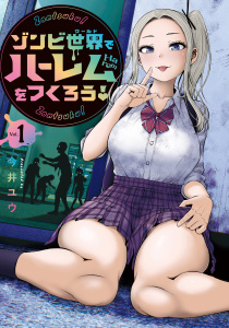 【期間限定　試し読み増量版　閲覧期限2025年9月9日】ゾンビ世界でハーレムをつくろう！（１）無料マンガ表紙,raw