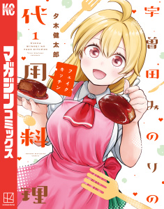 新刊【無料漫画】【期間限定　試し読み増量版　閲覧期限2026年7月7日】宇曽田みのりの代用料理（１）raw,無料,夕木健太郎（著）,講談社