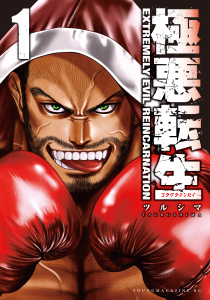【期間限定　試し読み増量版　閲覧期限2026年7月30日】極悪転生（１）の表紙