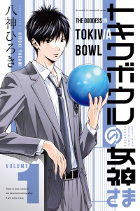 新刊【無料漫画】【期間限定　無料お試し版　閲覧期限2026年8月13日】トキワボウルの女神さま（１）raw,無料,八神ひろき（著）,講談社