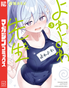 【期間限定　無料お試し版　閲覧期限2025年8月14日】よわよわ先生（３）無料マンガ表紙,raw