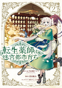 新刊【漫画】転生薬師は迷宮都市育ち（２）raw,無料,とよた瑣織,かず＠神戸トア（原作）,蛍田鉱山（著）,講談社