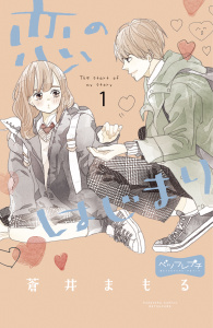 新刊【無料漫画】【期間限定　無料お試し版　閲覧期限2025年8月24日】恋のはじまり　ベツフレプチ（１）raw,無料,蒼井まもる（著）,講談社