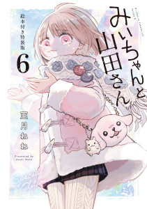 みいちゃんと山田さん（６）絵本付き特装版,raw