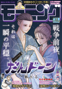 新刊【漫画】モーニング　2025年33号 [2025年7月17日発売],raw,無料,弘兼憲史（著）,吉本浩二（著）,新川帆立（原案）,とりのなん子（著）,なきぼくろ（著）,オキモト・シュウ（著）,三原和人（著）,鳥飼茜（著）,榎本あかまる（著）,川（著）,見ル野栄司（原作）,鈴木コイチ（原作）,鈴鹿久美子（その他）,東直輝（著）,後藤悠太（著）,福本伸行（著）,NON（著）,森高夕次（原作）,瀬下猛（著）,モーニング編集部（協力）,泰三子（著）,アビディ井上（著）,山村東（著）,濱田轟天（原作）,奥山響介（原作）,久正人（原案）,山下和美（著）,ふらみんこ（著）,矢部太郎（著）,ハナツカシオリ（著）,田素弘（著）,常盤ギヨ（著）,講談社
