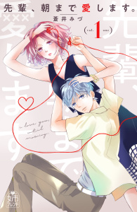 【期間限定　試し読み増量版　閲覧期限2026年8月13日】先輩、朝まで愛します。（１）の表紙