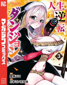 新刊【漫画】人生逆転ダンジョン（３）raw,無料,尾張ニコ（原作）,どすこい花丸様（著）,講談社