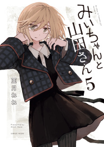 新刊【漫画】みいちゃんと山田さん（５）,raw,無料,亜月ねね（著）,講談社