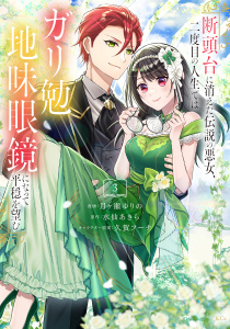 新刊【漫画】断頭台に消えた伝説の悪女、二度目の人生ではガリ勉地味眼鏡になって平穏を望む（３）raw,無料,水仙あきら（原作）,月ヶ瀬ゆりの（著）,久賀フーナ（その他）,講談社