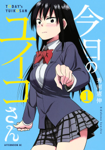 新刊【少年・青年無料漫画】【期間限定　無料お試し版　閲覧期限2025年10月20日】今日のユイコさん（１）raw,無料,秀河憲伸（著）,講談社