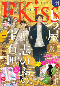 新刊【漫画】ＥＫｉｓｓ　2025年11月号 [2025年9月25日発売],raw,無料,渡辺あゆ（著）,並木クロエ（著）,河内遙（著）,はんざき朝未（著）,井上霞（著）,伊藤理佐（著）,小藤まつ（著）,柑菜（著）,五鹿マルメ（著）,海野つなみ（著）,古里こう（著）,星窪朱子（著）,ばったん（著）,広瀬なつめ（原案）,ＫＵＪＩＲＡ（著）,平田（著）,藤沢もやし（著）,立樹まや（著）,凪良ゆう（原作）,二ノ宮知子（著）,我楽谷（著）,志村貴子（著）,金田一蓮十郎（著）,仁美慧（原作）,講談社