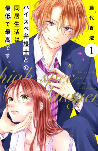 新刊【無料漫画】【期間限定　無料お試し版　閲覧期限2026年7月8日】ハイスペ弁護士との同居生活は最低で最高です。　分冊版（１）raw,無料,藤代香澄（著）,講談社