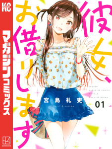 【期間限定　無料お試し版　閲覧期限2025年7月29日】彼女、お借りします（１）無料マンガ表紙,raw