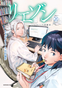 新刊【少年・青年漫画】リエゾン　ーこどものこころ診療所ー（21）,raw,無料,竹村優作（原作）,ヨンチャン（著）,講談社