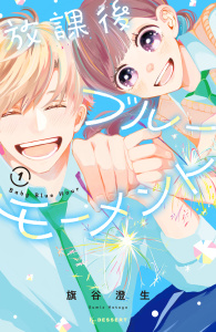 新刊【無料漫画】【期間限定　試し読み増量版　閲覧期限2025年8月25日】放課後ブルーモーメント（１）raw,無料,旗谷澄生（著）,講談社