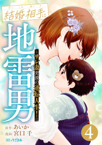 新刊【漫画】結婚相手は地雷男～サレ妻美波の逆転人生！～（４）,raw,無料,宮口千（著）,あいか（原作）,講談社