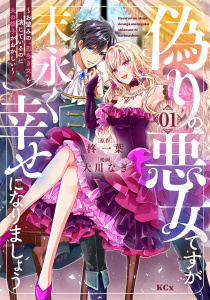 【期間限定　試し読み増量版　閲覧期限2026年1月8日】偽りの悪女ですが末永く幸せになりましょう～お望みの”恋多き女”を演じているのに夫の様子がおかしい～（１）の表紙